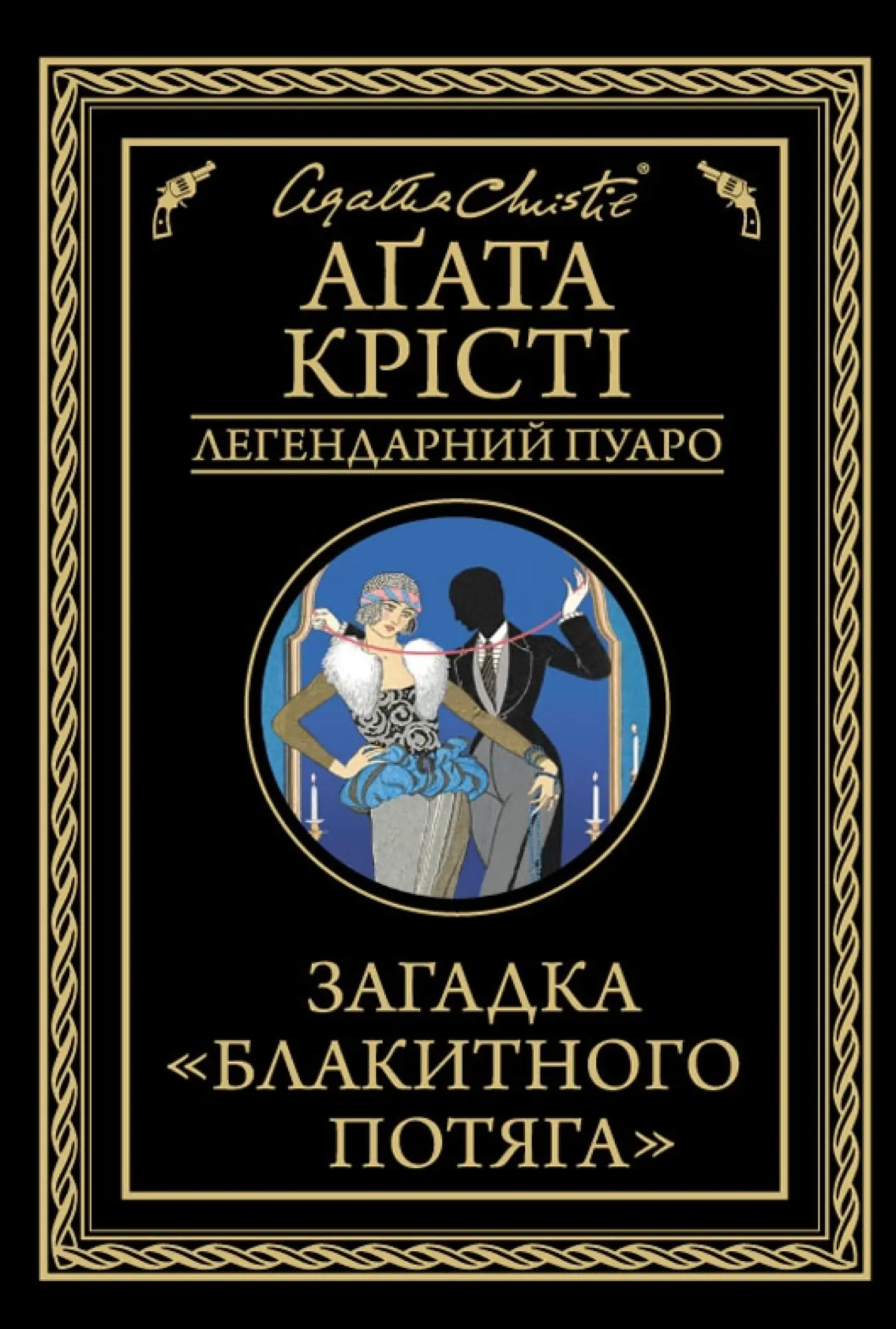 zagadka-blakytnogo-potiaga